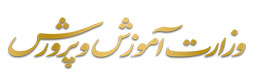 وزارت آموزش و پرورش